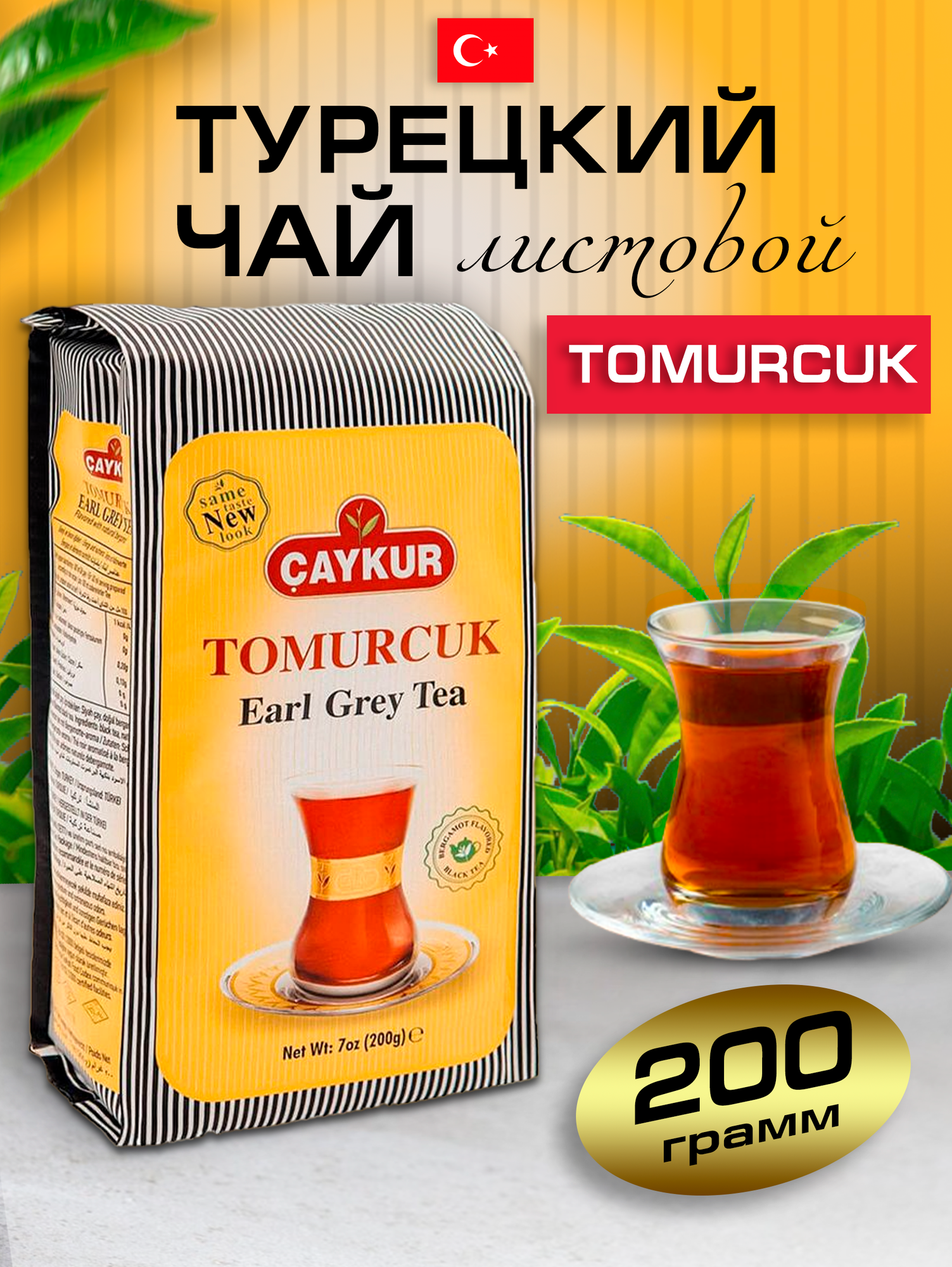 Турецкий черный чай TOMURCUK бергамот 200 гр