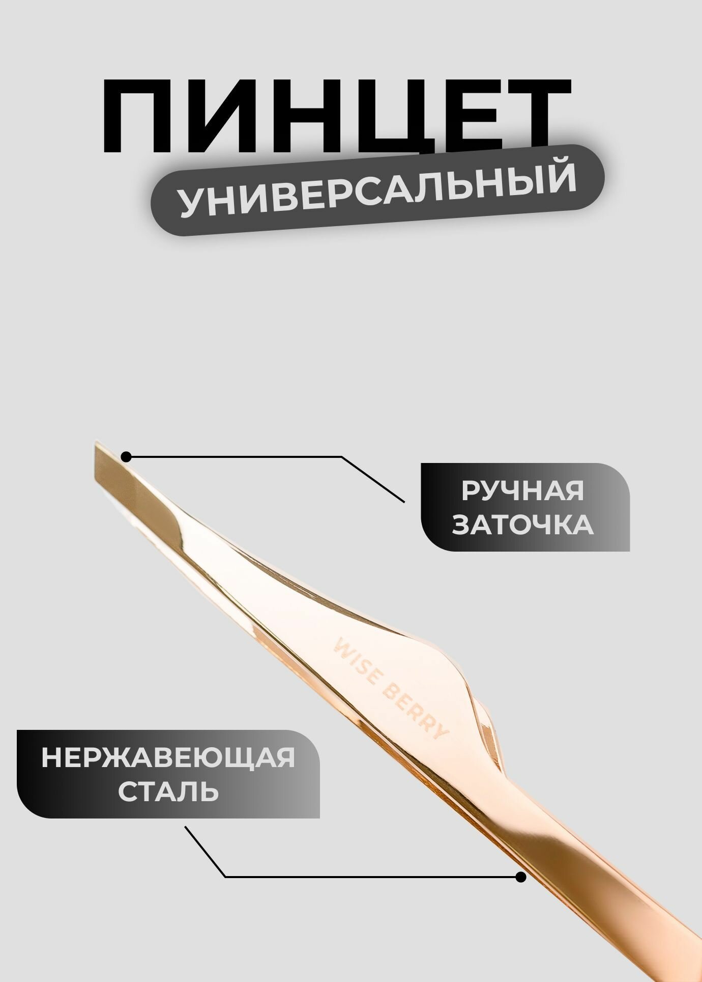 Пинцет универсальный Wise Berry (Золотой)