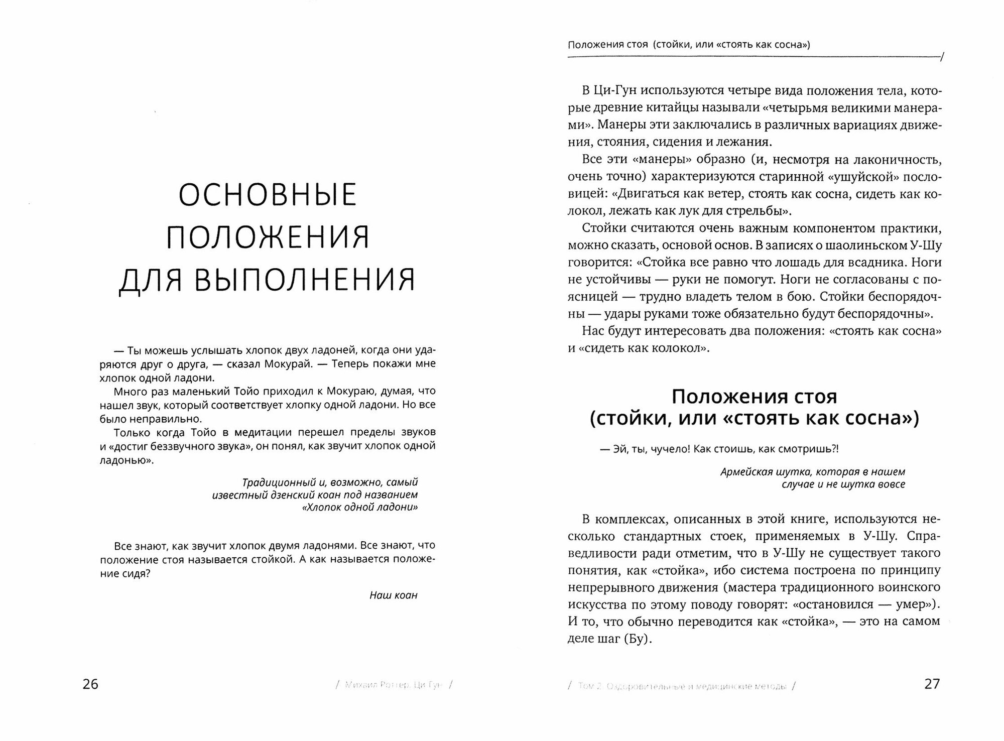 Цигун: покой в движении и движение в покое. В 3-х томах. Том 2 - фото №2