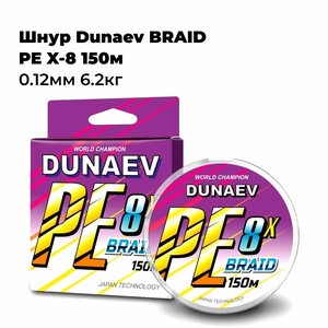 Шнур Dunaev BRAID PE X-8 150м 0.12мм 6.2кг