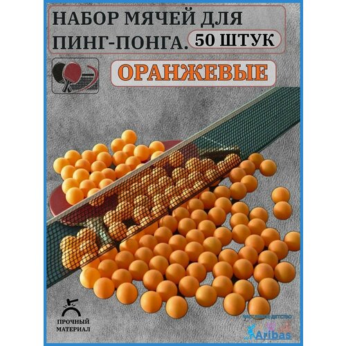 Набор мячей для пинг-понга Оранжевые 50 шт
