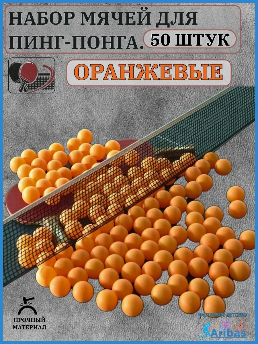 Набор мячей для пинг-понга Оранжевые 50 шт