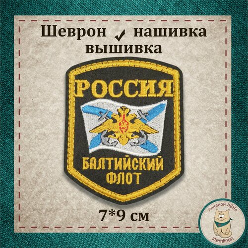 Сувенир, шеврон, нашивка, патч старого образца. Балтийский флот (Андреевский флаг, пятиугольник) (орёл). Вышитый нарукавный знак с липучкой. Подарочный, коллекционный вариант. шеврон нашивка патч кадетский корпус перо шпага книга пятиугольник вышитый нарукавный знак с липучкой подарочный коллекционный вариант