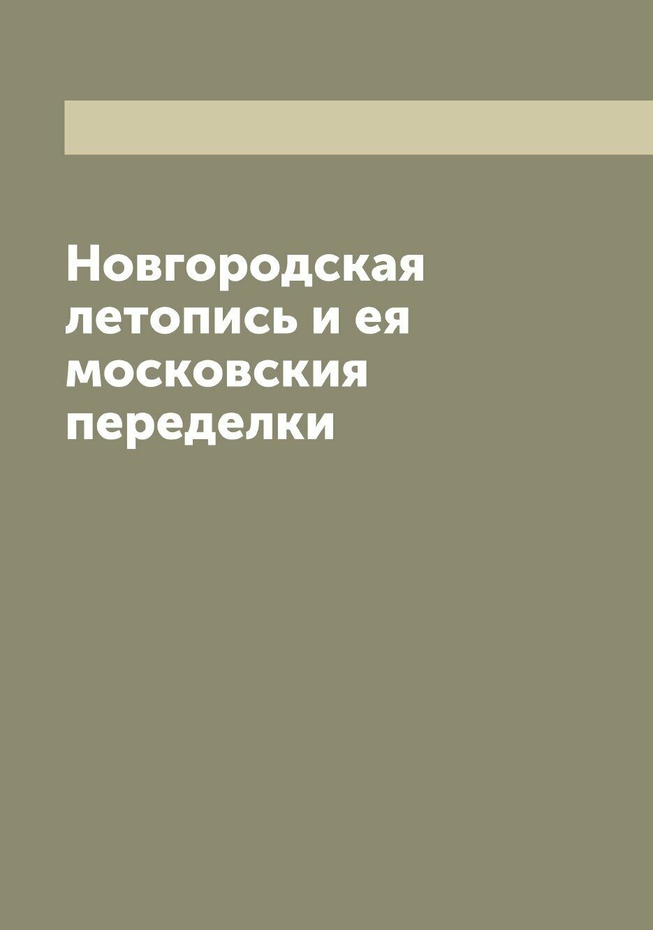 Книга Новгородская летопись и ея московския переделки - фото №1
