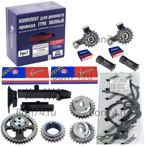 Рк ГРМ 405/406/409 Е3, цепи CZ, разрезн. зв, подш. SKF