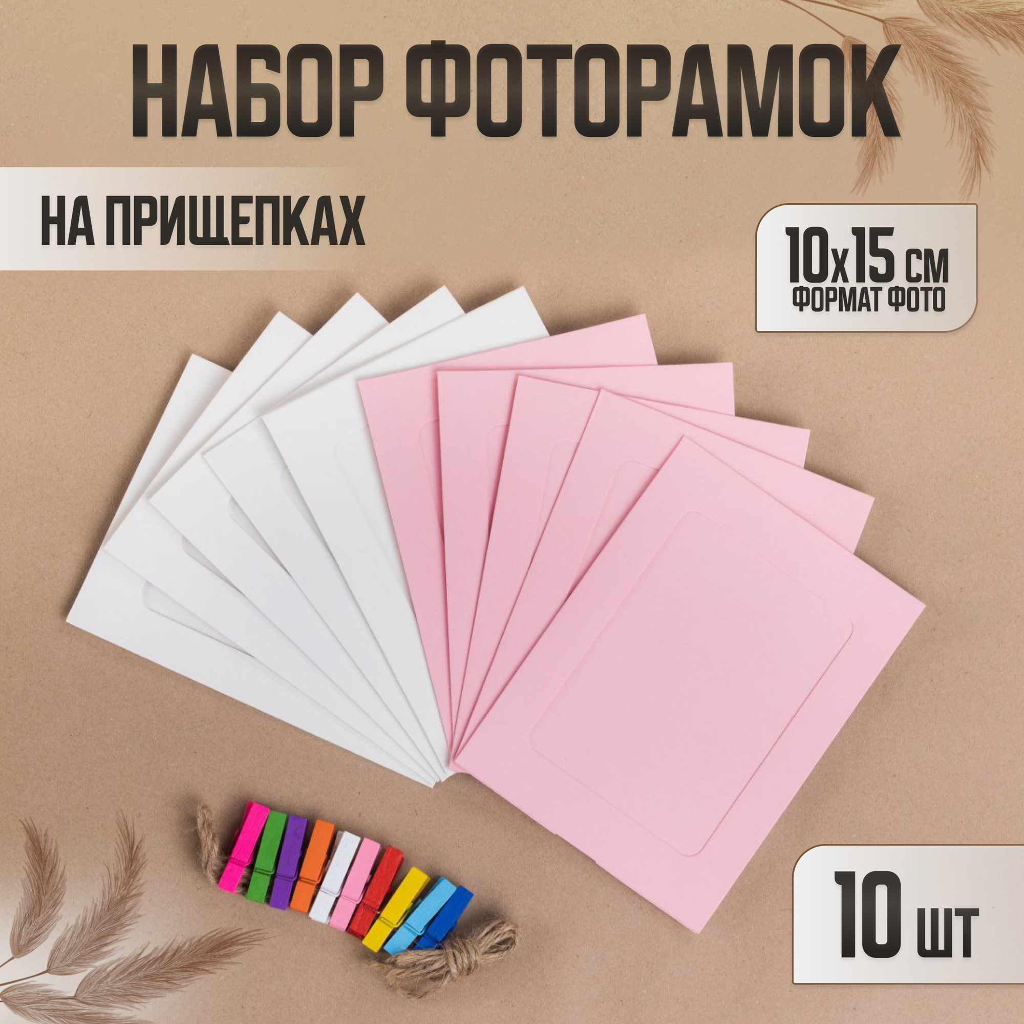 Фоторамки, белый-розовый, 10 х 15, 10 шт, COLOR Si