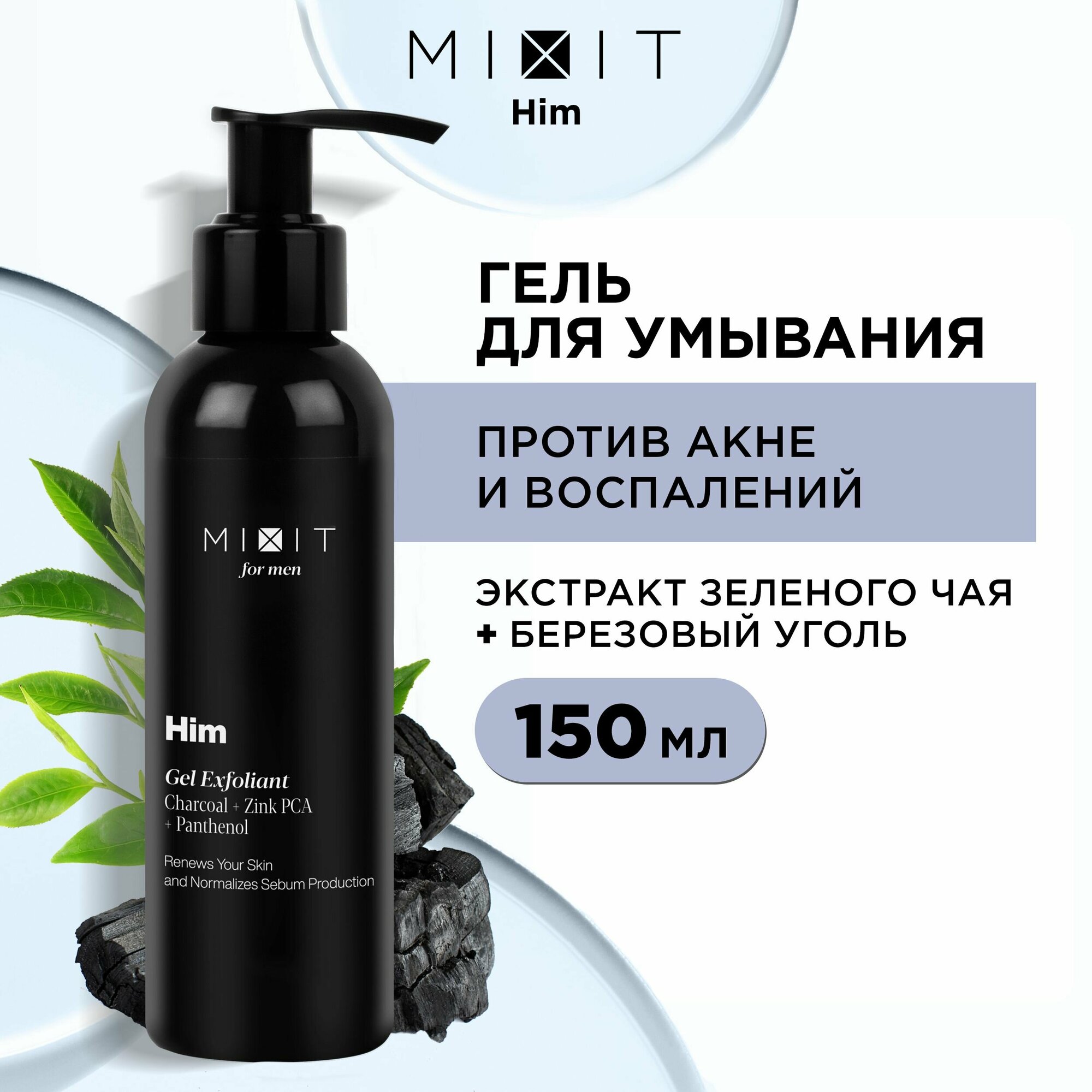 MIXIT Глубоко очищающий гель для умывания с углем Him Gel Exfoliant 150 мл