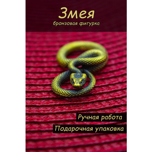 Фигурка Змея 8 490₽