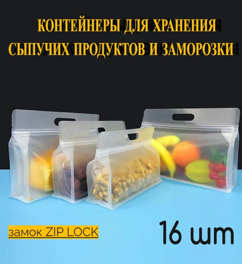 Пищевые Зип пакеты для заморозки и хранения продуктов 16 шт