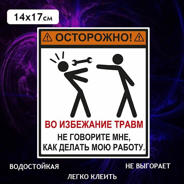 Наклейка на автомобиль "Осторожно! Не говорите мне как делать" цветная 14х17 см