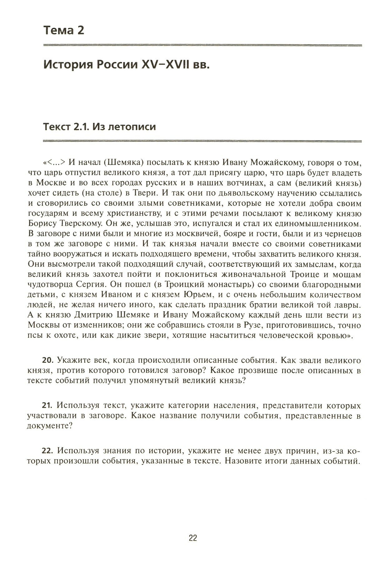 История. Выполнение заданий № 20-22 (работа с текстовым источником). Пособие для подготовки к ЕГЭ - фото №3