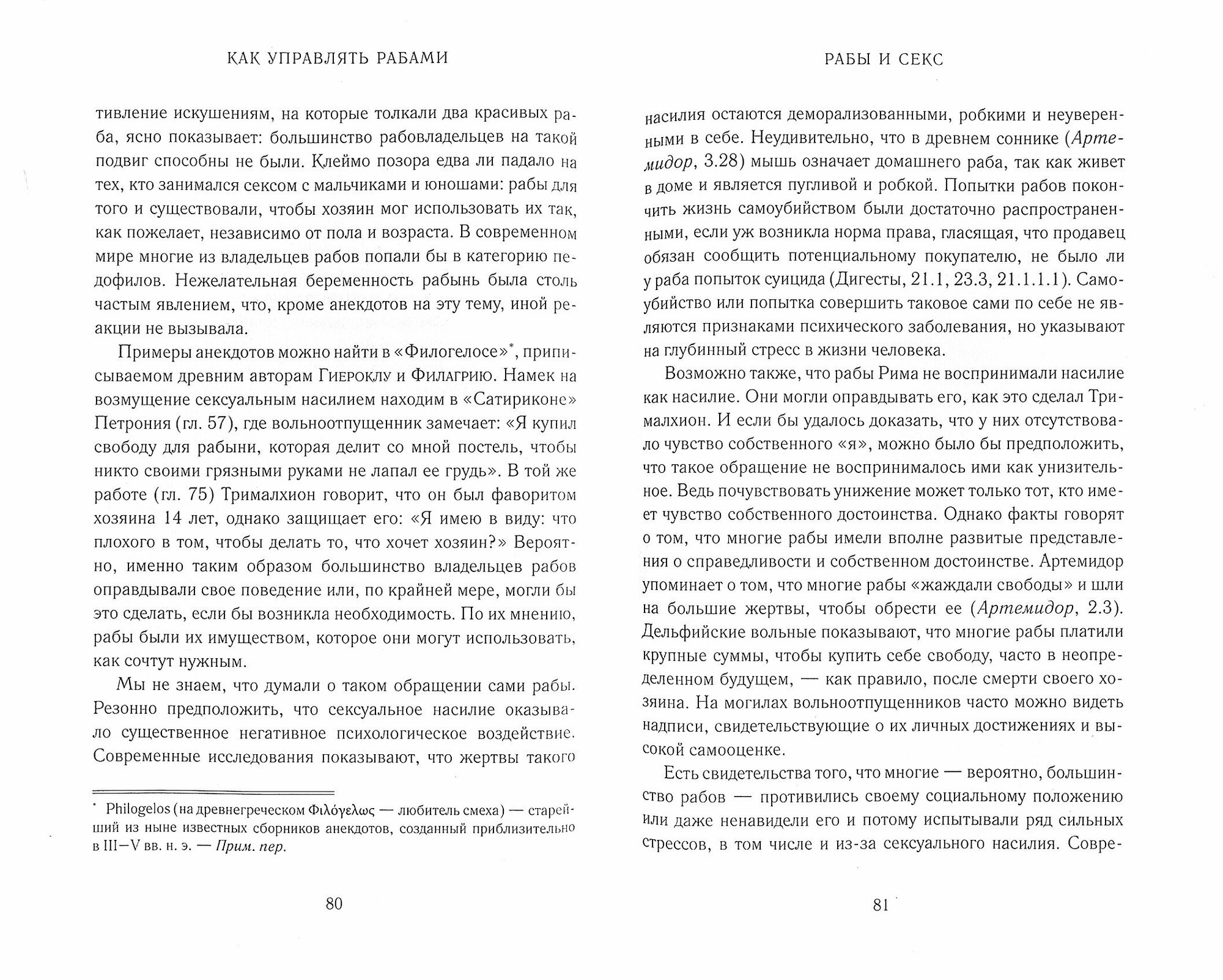 Как управлять рабами (Пирожкова Людмила Федоровна (переводчик), Фалкс Марк Сидоний) - фото №9