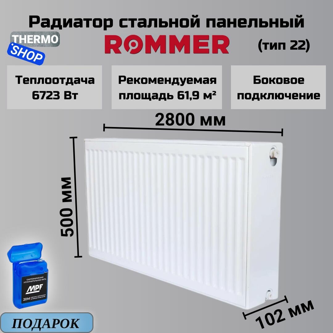 Радиатор стальной панельный 500х2800 боковое подключение Compact 22/500/2800 Сантехническая нить 20 м