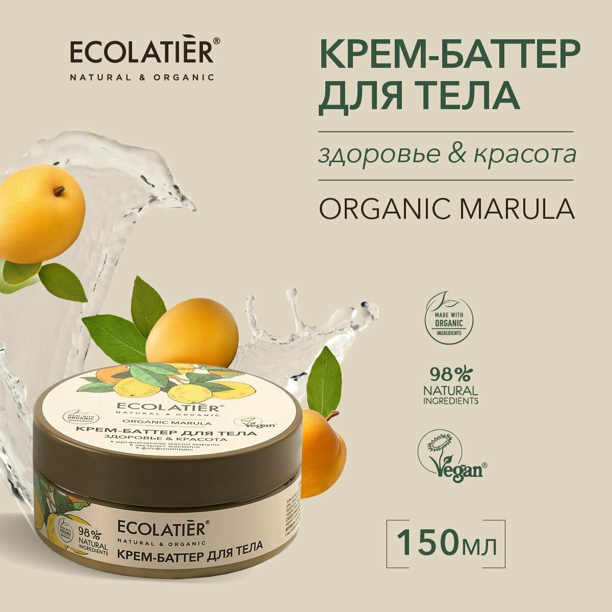 ECOLATIER / Крем-баттер для тела Здоровье & Красота Серия ORGANIC MARULA 150 мл