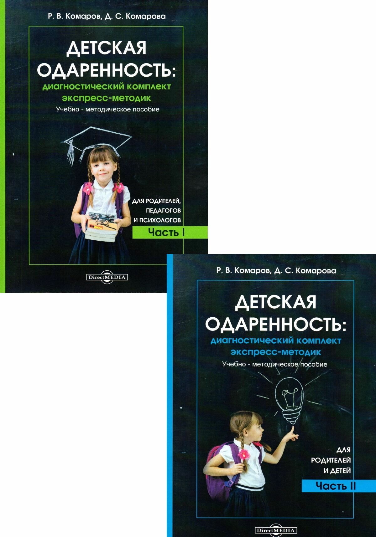 Детская одаренность. Диагностический комплект экспресс-методик. Часть 2. Для родителей и детей - фото №1