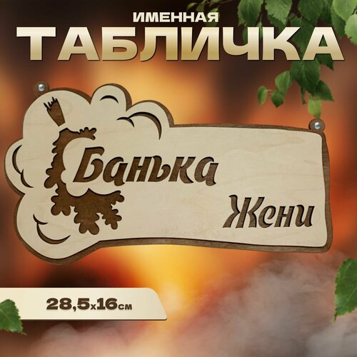 Табличка именная для бани и сауны на дверь Женя