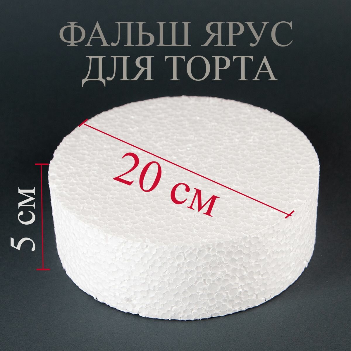 фото Фальш ярус для торта из пенопласта квадрат 20*20см, высота 5см