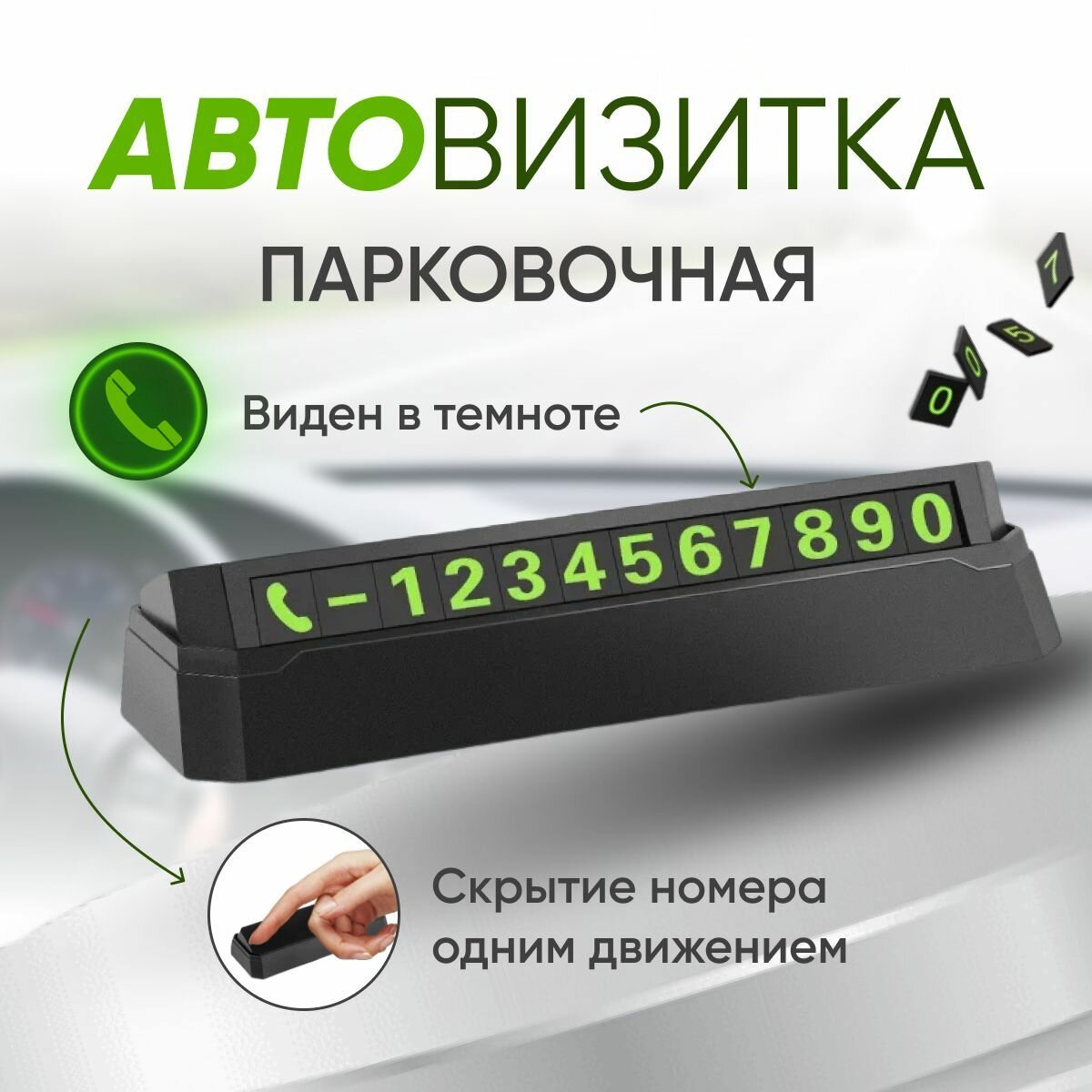 Автовизитка, парковочная карта Monblick Number со светящимися магнитными цифрами на торпеду автомобиля, черный