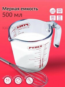 Мерный стакан PYREX Classic 0,5 л