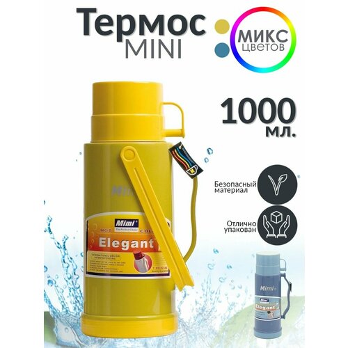 Термос MIMI 1,0л с узким горлом