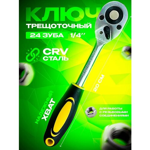 Трещотка для торцевых головок 1x4 874₽