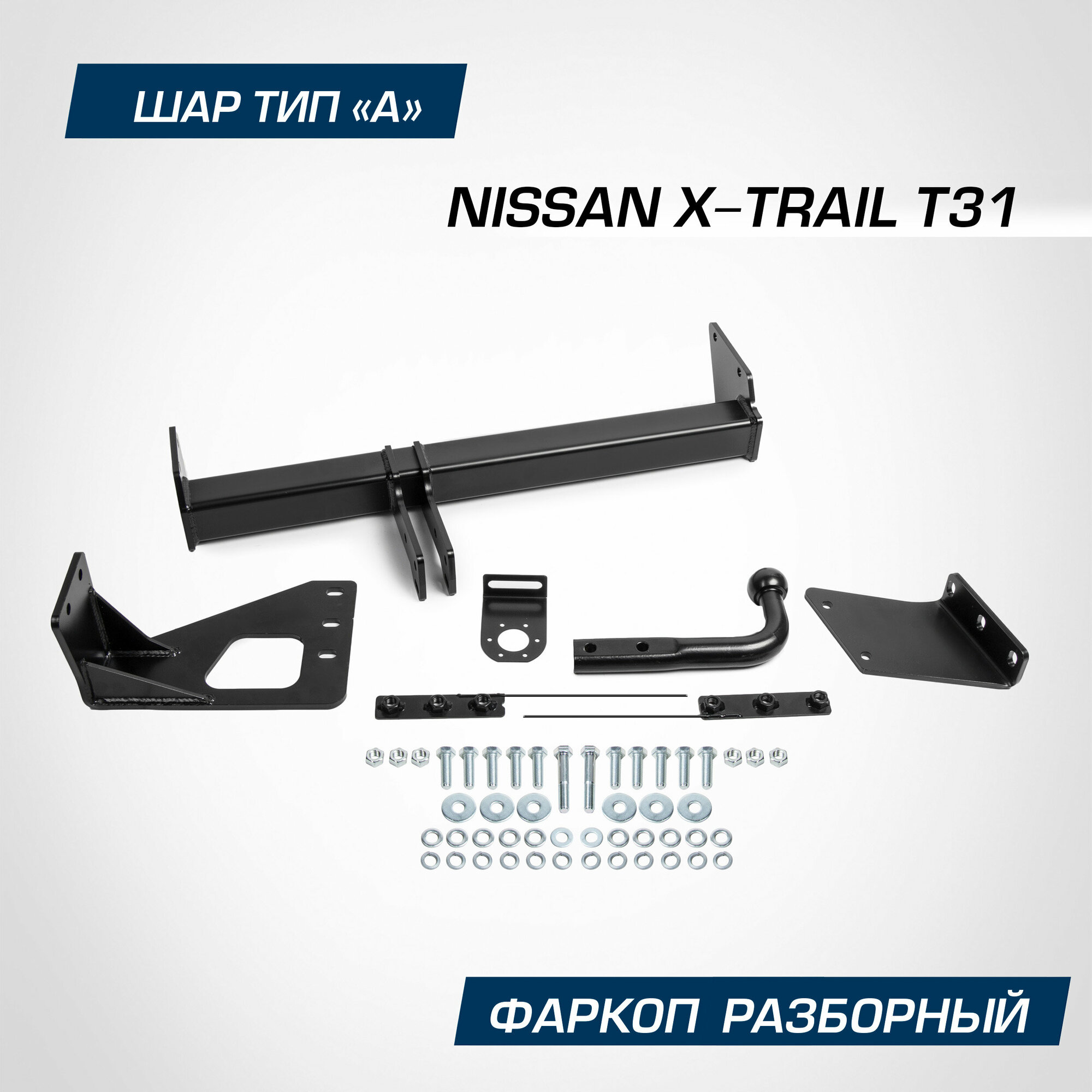 Фаркоп разборный Berg для Nissan X-Trail (Ниссан Х-Трейл) T31 2007-2015 шар A 1500/75 кг F.4112.001