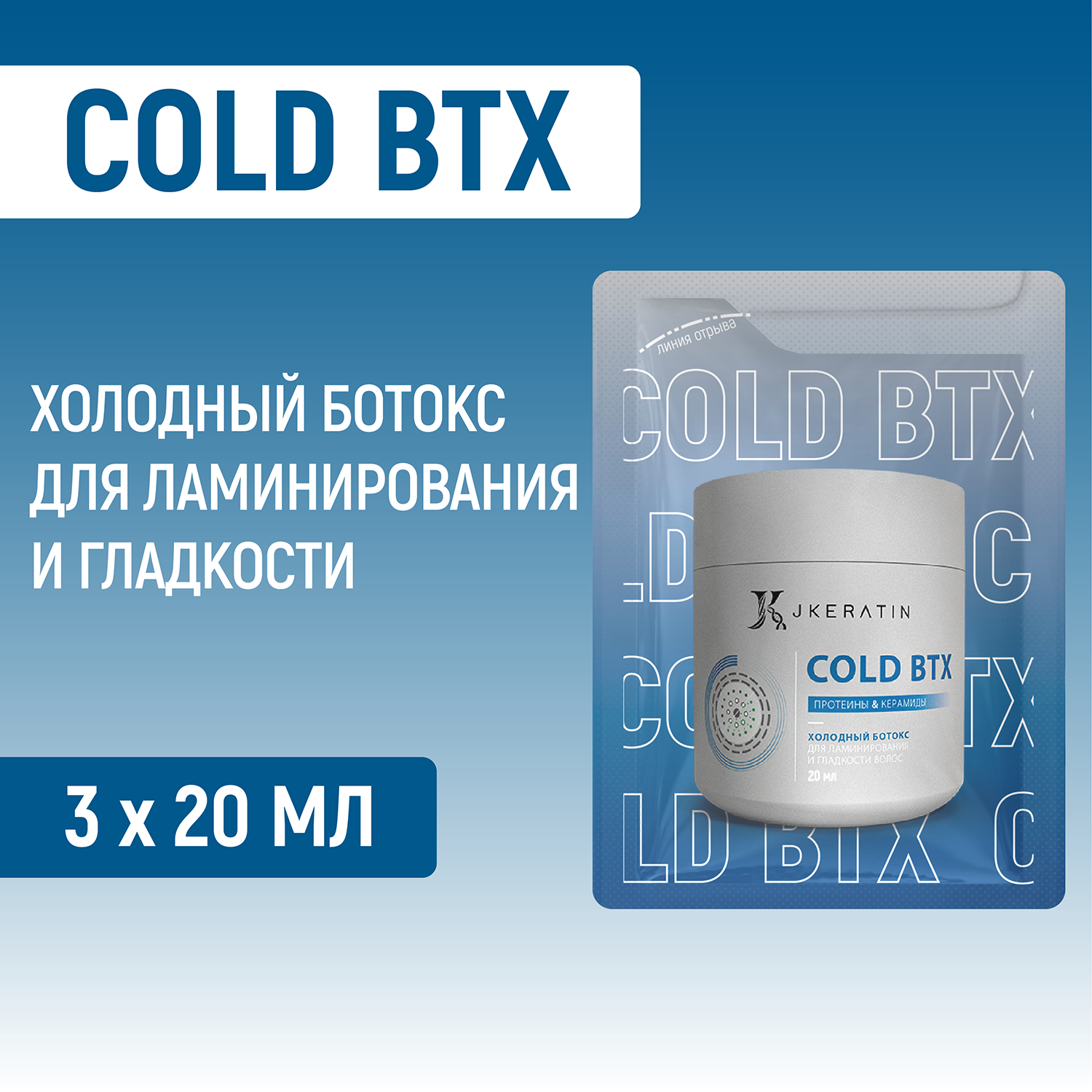 JKeratin Cold BTX холодный ботокс для ламинирования гладкости и восстановления липидного слоя волос 3х20 мл