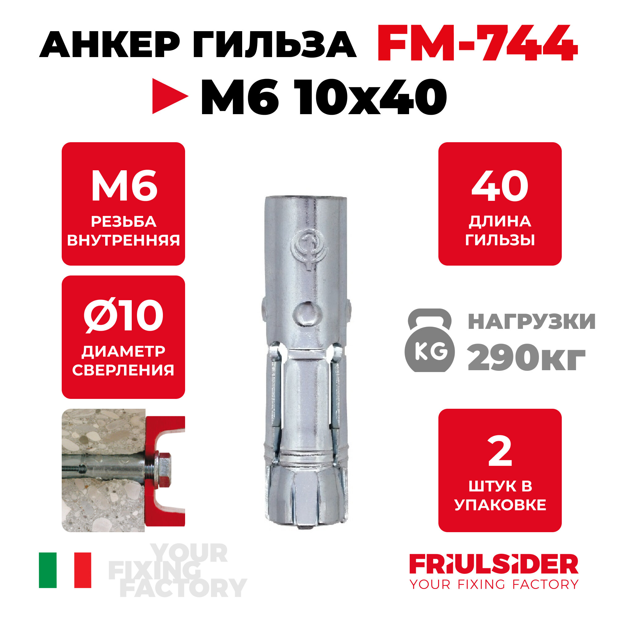 Анкер распорный гильза FM744 М6 10х40 ZN (2 шт)