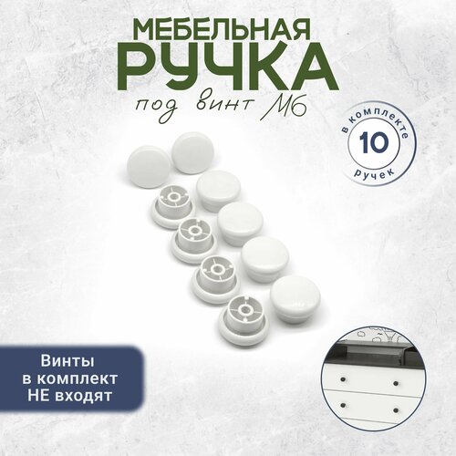 фото Универсальная ручка кнопка для мебели под винт м6 10 штук белая bony