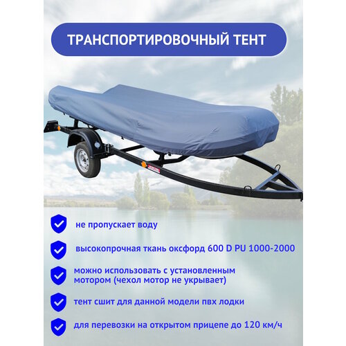 тент для пвх лодки yamaran t330 транспортировочный Тент для ПВХ лодки Yamaran T330 транспортировочный