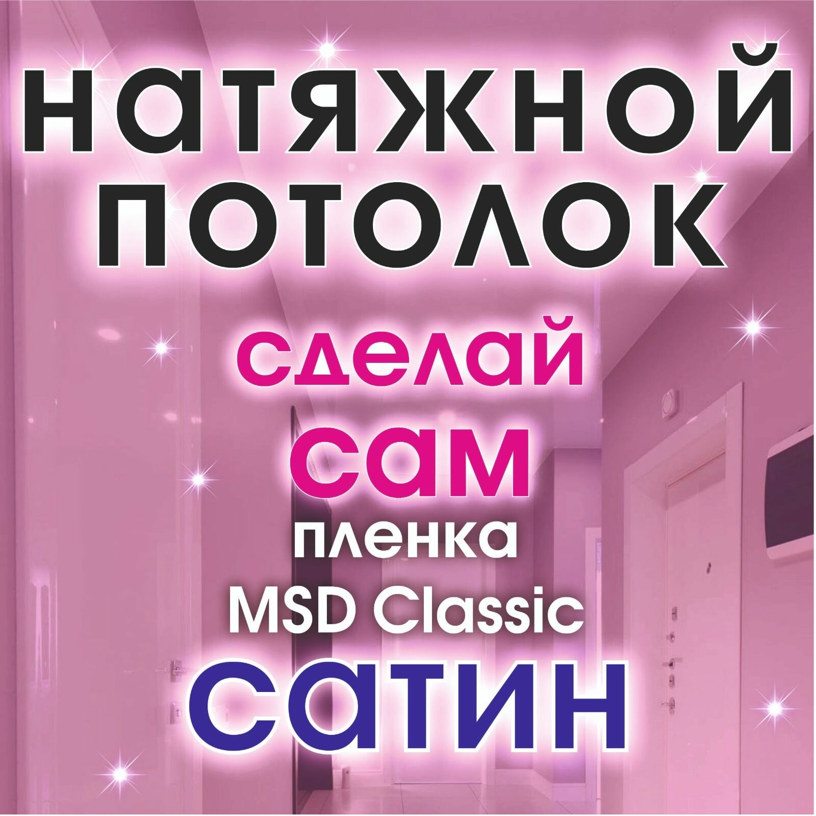 Натяжной потолок своими руками. Комплект 200*400. MSD Classic. Сатиновый