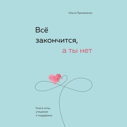 Всё закончится, а ты нет. Книга силы, утешения и поддержки [Аудиокнига]