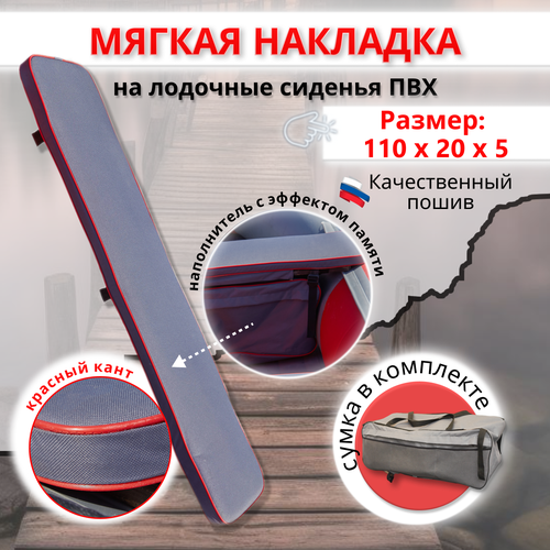 Накладка на сиденье лодки пвх (банки) с сумкой, 110х20 см, MegaTrendShops