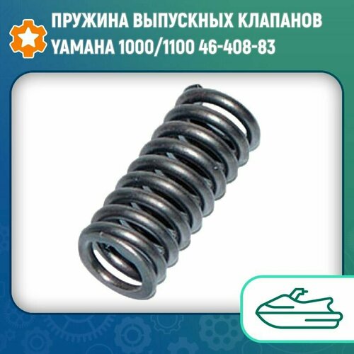 Пружина выпускных клапанов Yamaha 1000/1100 46-408-83