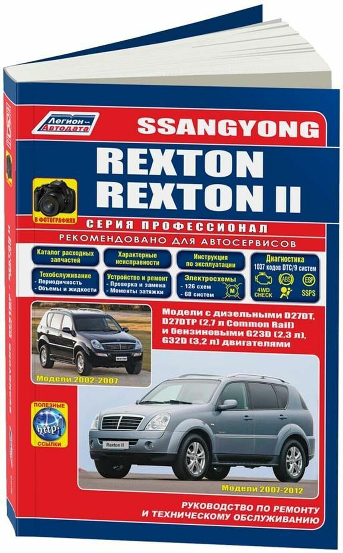Автокнига: руководство / инструкция по ремонту и эксплуатации SSANG YONG REXTON (ссанг йонг рекстон) бензин / дизель с 2002 года выпуска включая рестайлинговые модели, 978-588850-503-8, издательство Легион-Aвтодата
