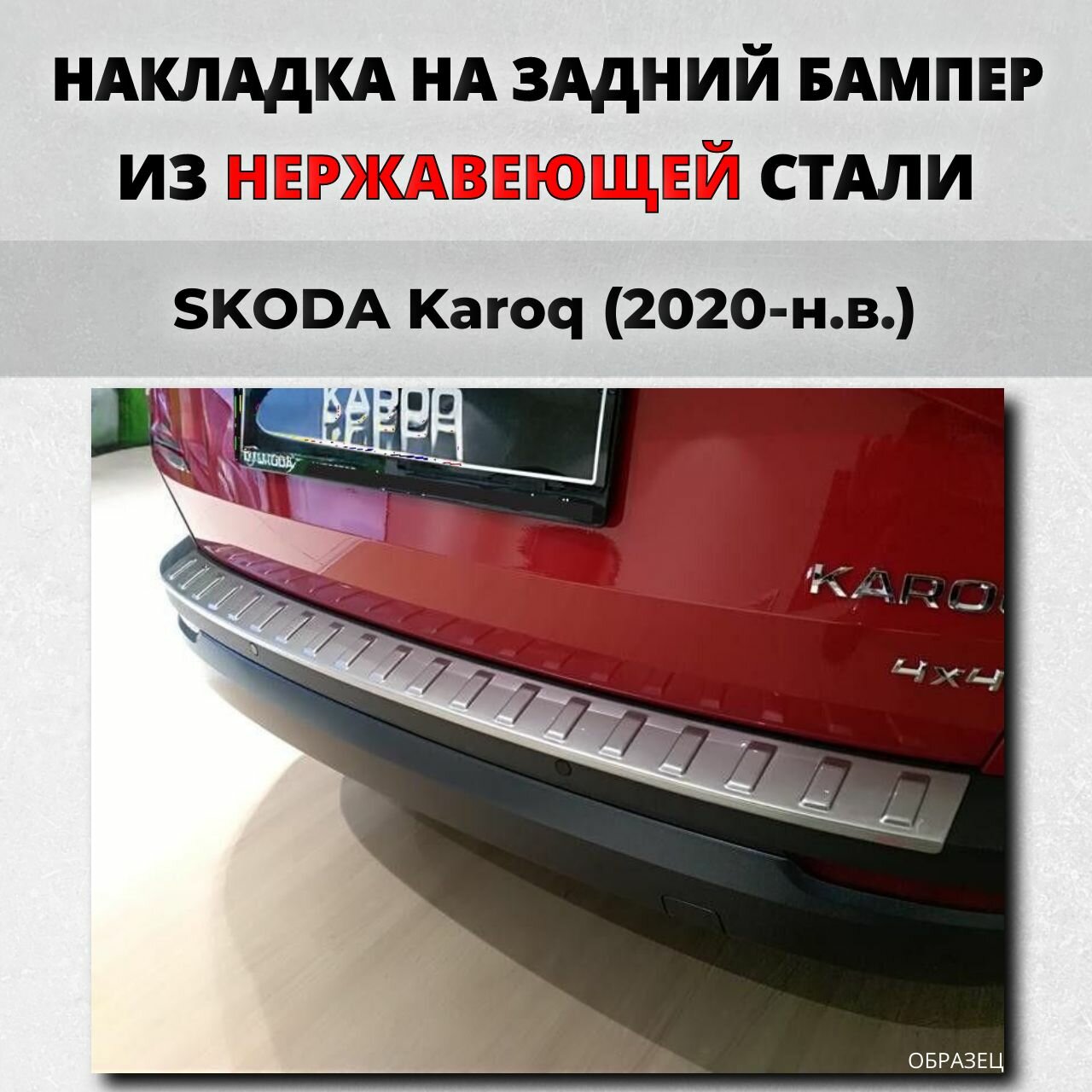 Накладка на задний бампер Шкода Карок 2020-н. в. с загибом нерж. сталь / защита бампера SKODA Karoq