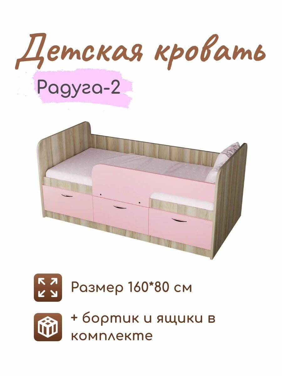 Детская кровать Радуга-2 1,6 ориноко корпус/розовый