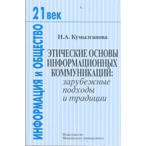 Этические основы информационных коммуникаций. Зарубежные подходы и традиции