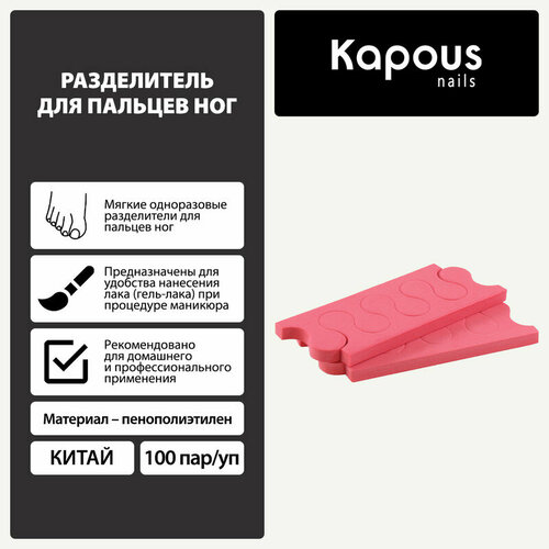 Kapous Разделитель для пальцев ног, 100 пар/уп. 2 kapous professional nails разделитель для пальцев ног 100 пар уп