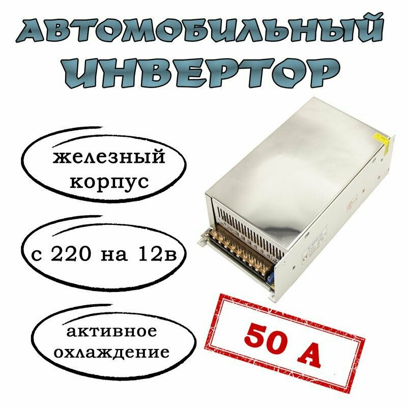 Преобразователь напряжения (инвертор) 220-12v 50А