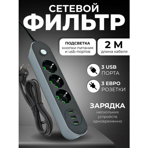 Сетевой фильтр с USB и тройником для розеток, заземление, 3 разъема