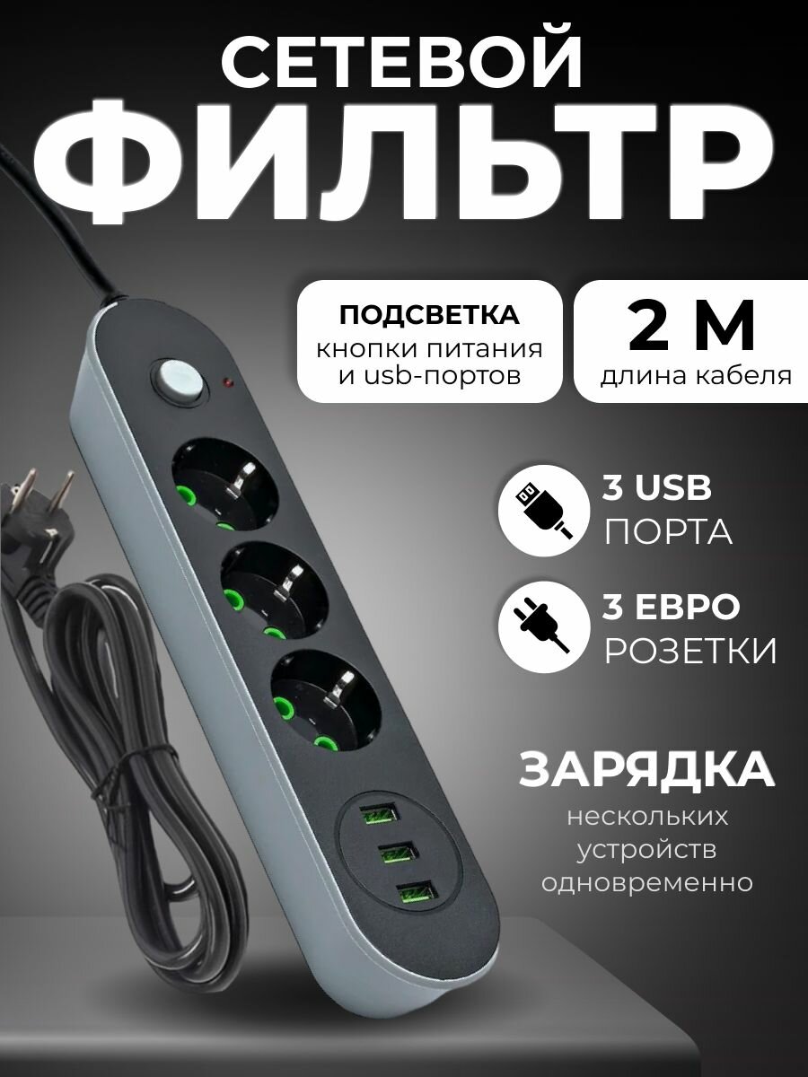 Сетевой фильтр - удлинитель, 3 USB, 2 м с заземлением