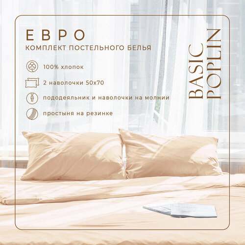 Комплект постельного белья ZonaSona с простыней на резинке, Абрикосовый, Евро, поплин, наволочки 50х70 2 шт.