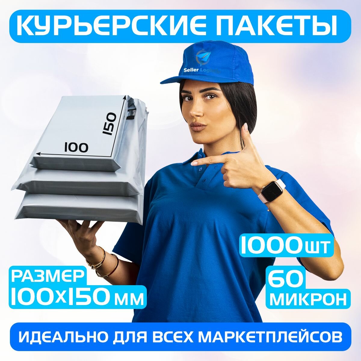 Курьерский почтовый пакет 100х150 +40 мм (60 мкм)/для маркетплейсов и посылок/без кармана-1000 штук