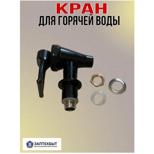 Кран для кулеров горячей воды