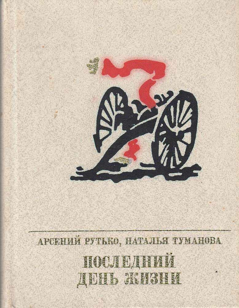 Книга "Последний день жизни. Повесть об Эжене Варлене" А. Рутько, Н. Туманова Москва 1985 Твёрдая об