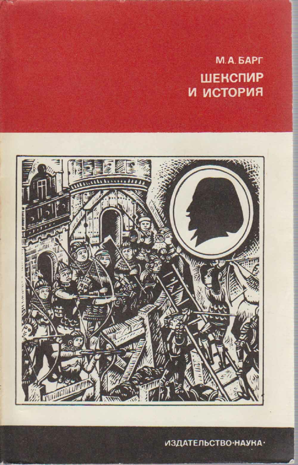 Книга "Шекспир и история" М. Барг Москва 1976 Твёрдая обл. 200 с. С чёрно-белыми иллюстрациями