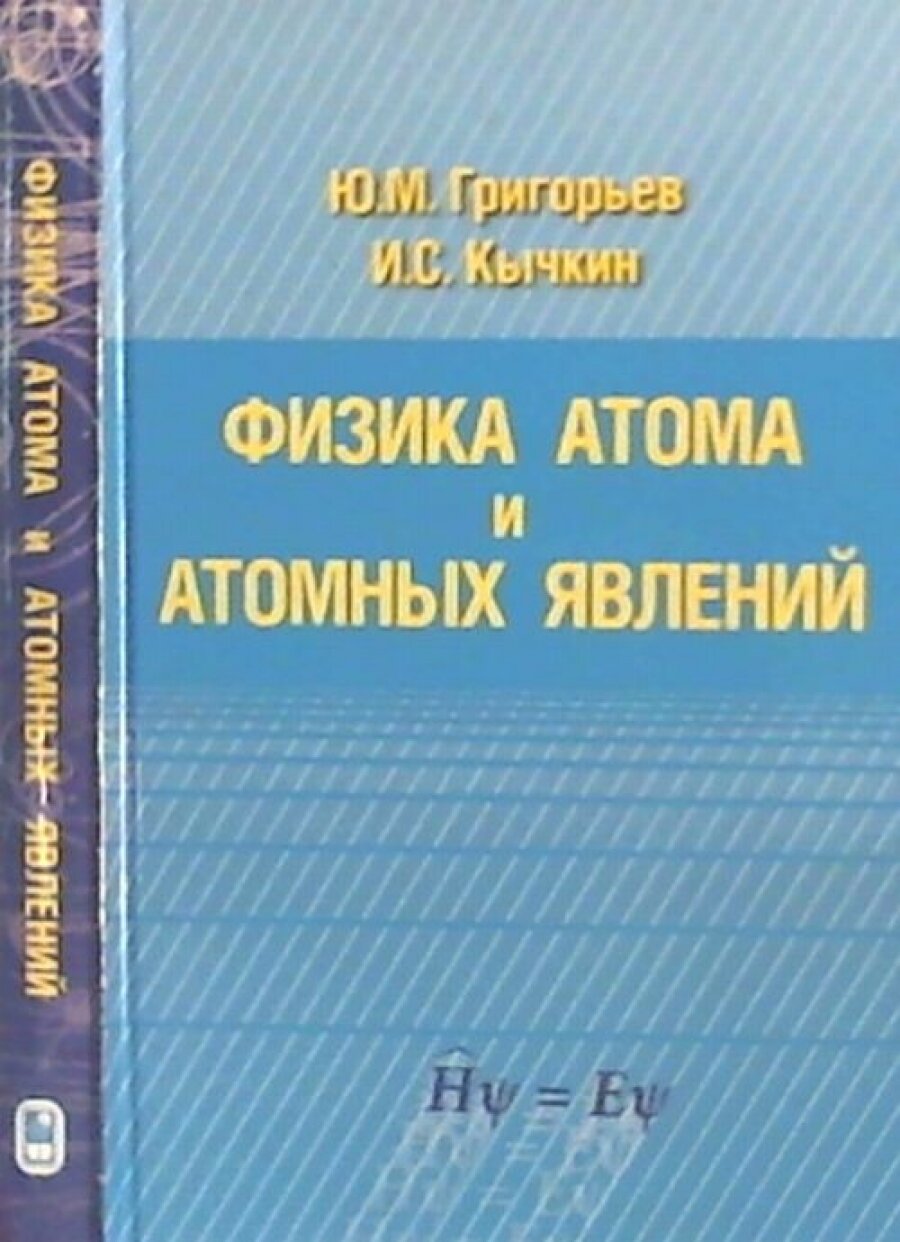 Физика атома и атомных явлений - фото №3