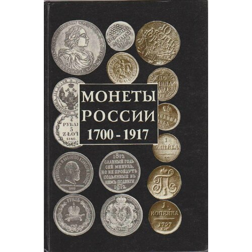 Каталог-справочник Монеты России 1700-1917 гг. , Минск 1994 Твёрдая обл. 256 с. С цветными иллюстр каталог монет россии 1700 1917 гг базовый каталог 2021