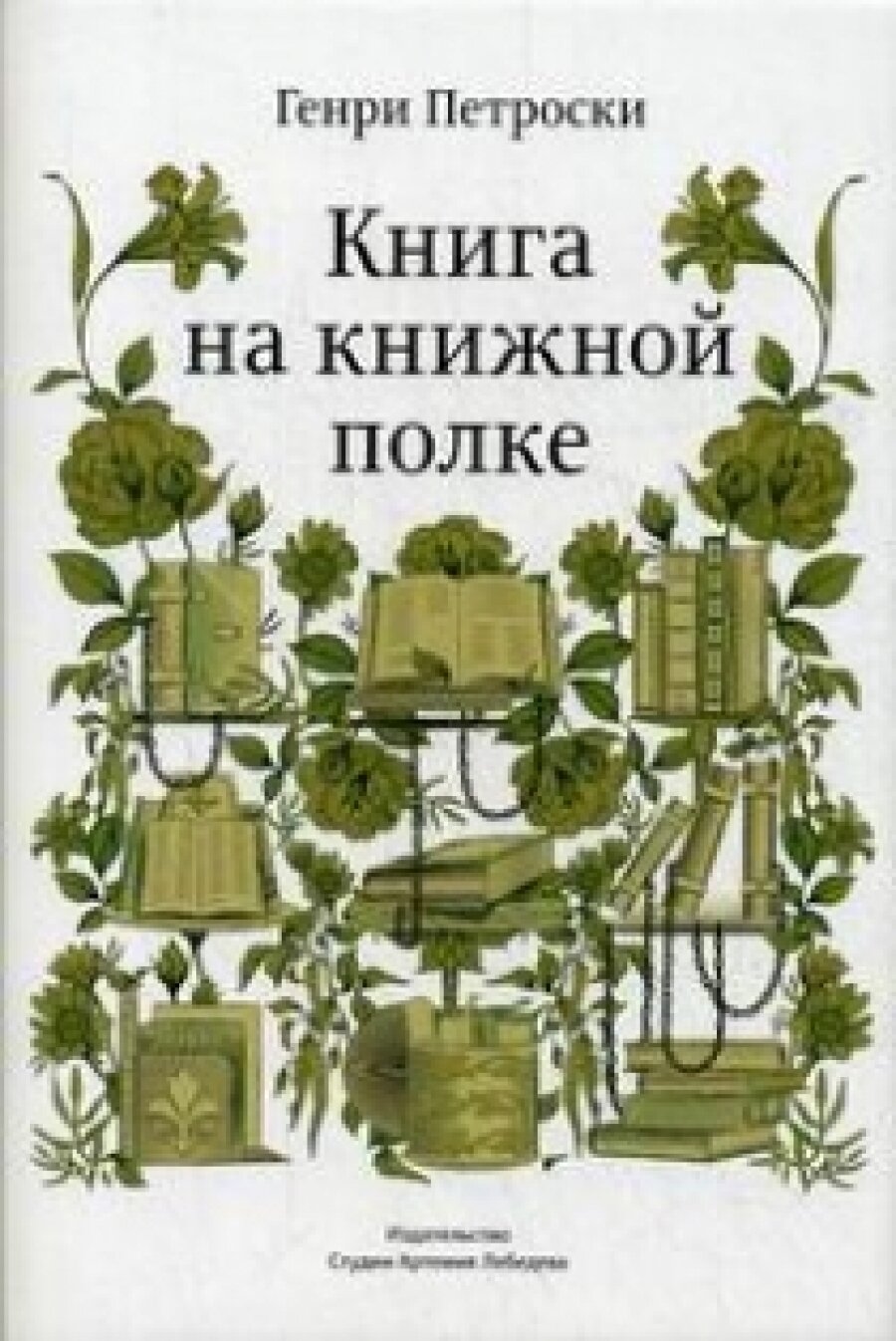 Книга на книжной полке (Петроски Г.) - фото №6